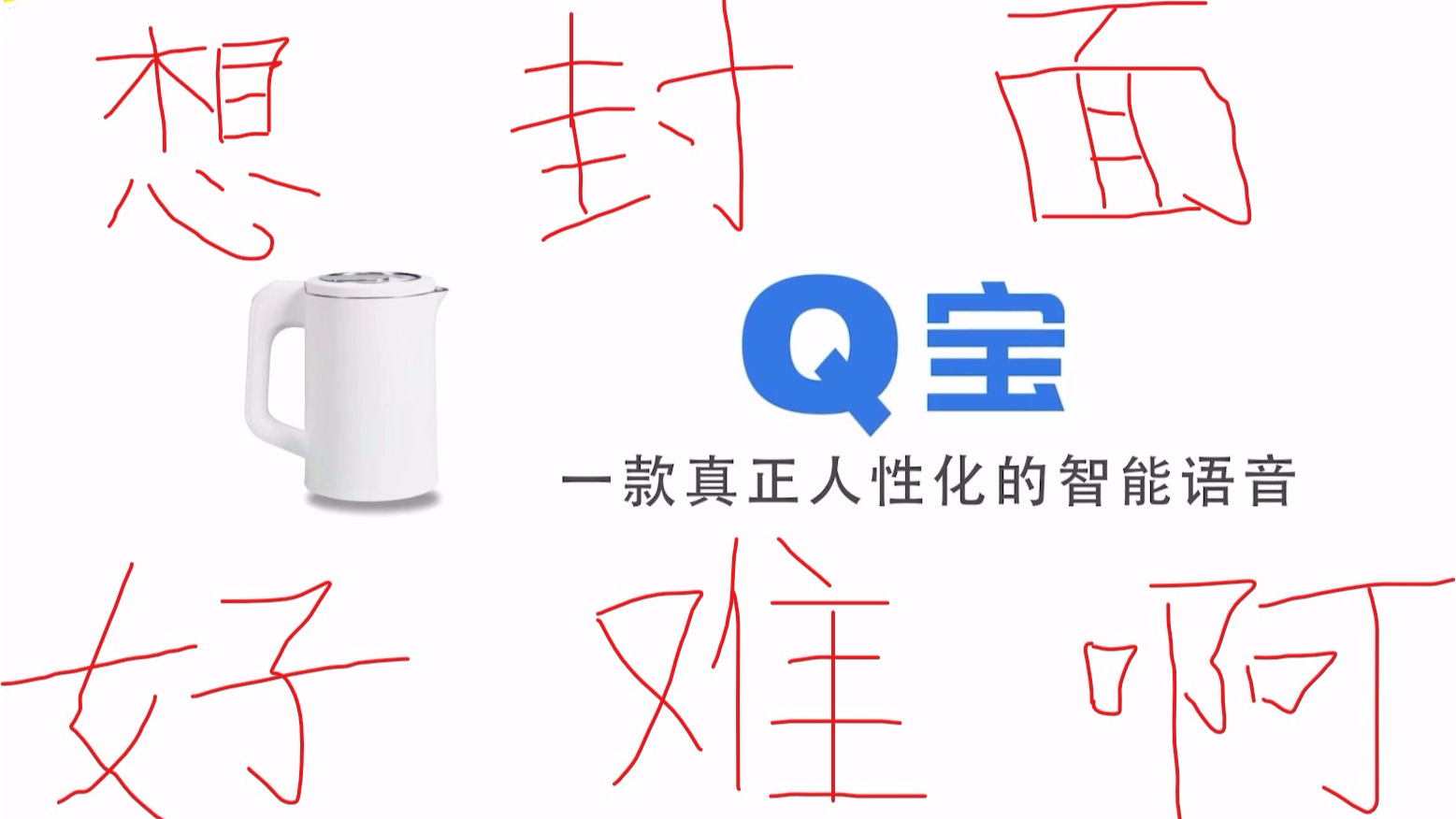 爆笑Q宝张雪峰,罗翔,李永乐------名师语音伴你行